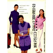 空服員生涯白皮書
