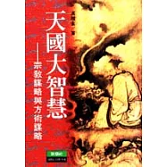 天國大智慧