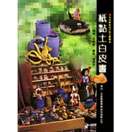 紙黏土白皮書