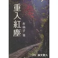 重入紅塵