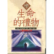 生命的禮物：探索心靈之旅