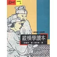 縱橫學讀本-<<長短經>>白話版