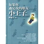 如果你遇見我的朋友&hellip;&hellip;小王子
