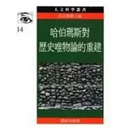 哈伯瑪斯對歷史唯物論的重建