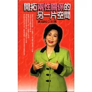 開拓兩性關係的另一片空間