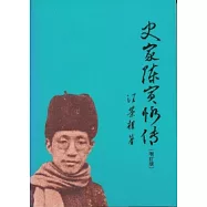 史家陳寅恪傳(增訂版)