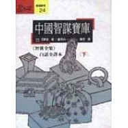 中國智謀寶庫<下>-<<智囊全集>>白話全譯本