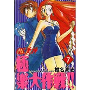 GS美神極樂大作戰 7