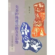 先秦的傳播活動及其影響