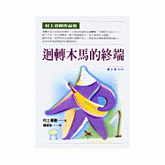 迴轉木馬的終端