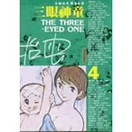 三眼神童(4)