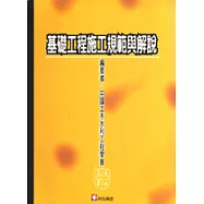 基礎工程施工規範與解說