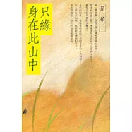 只緣身在此山中