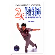 二天學會保齡球