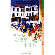心理學小百科