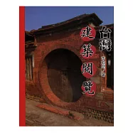 臺灣建築閱覽