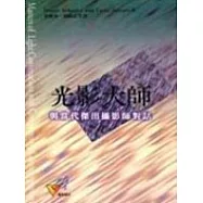 光影大師----與當代傑出攝影師對話