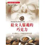 給女人靈魂的巧克力