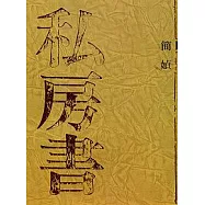 私房書