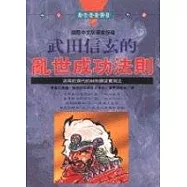 武田信玄的亂世成功法則