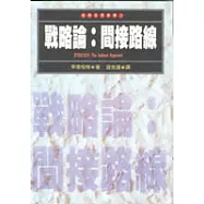戰略論—間接路線