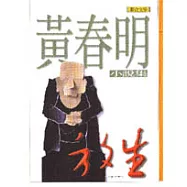 放生：黃春明小說集