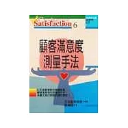 顧客滿意度測量手法