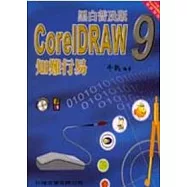 CoreIDRAW 9-知難行易(黑白普及版)