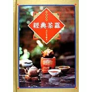 珍藏寶典3：經典茶器