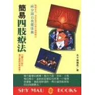 簡易四肢療法