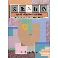 文化與行為-古今華人的正常與不正常的行為