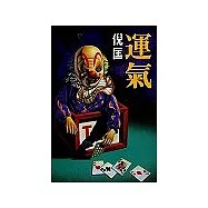 運氣