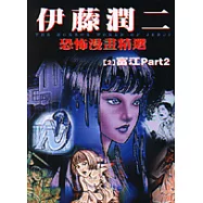 伊藤潤二恐怖漫畫精選【2】富江PART 2
