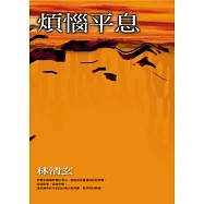 煩惱平息