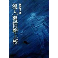沒人寫信給上校