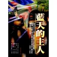 藍天的主人