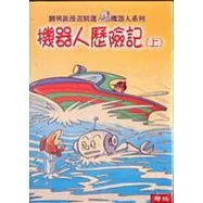 機器人歷險記(上/下)
