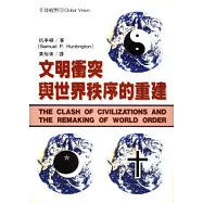 文明衝突與世界秩序的重建