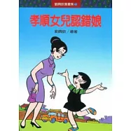 孝順女兒認錯娘