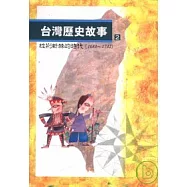 台灣歷史故事(2)披荊斬棘的時代(1683到1732)