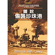 圖說偷襲珍珠港