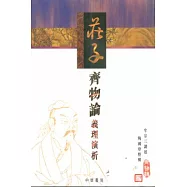 莊子<齊物論>義理演析