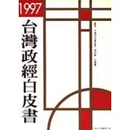 一九九七台灣政經白皮書