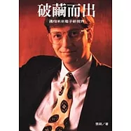 破繭而出-邁向未來電子新視界