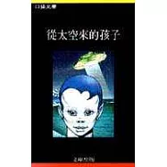 從太空來的孩子