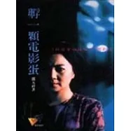 孵一顆電影蛋--<<寂寞芳心俱樂部>>電影書