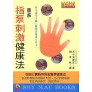 圖解指泵刺激健康法