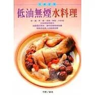 低油無煙水料理