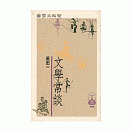 文學常談