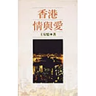 香港情與愛
